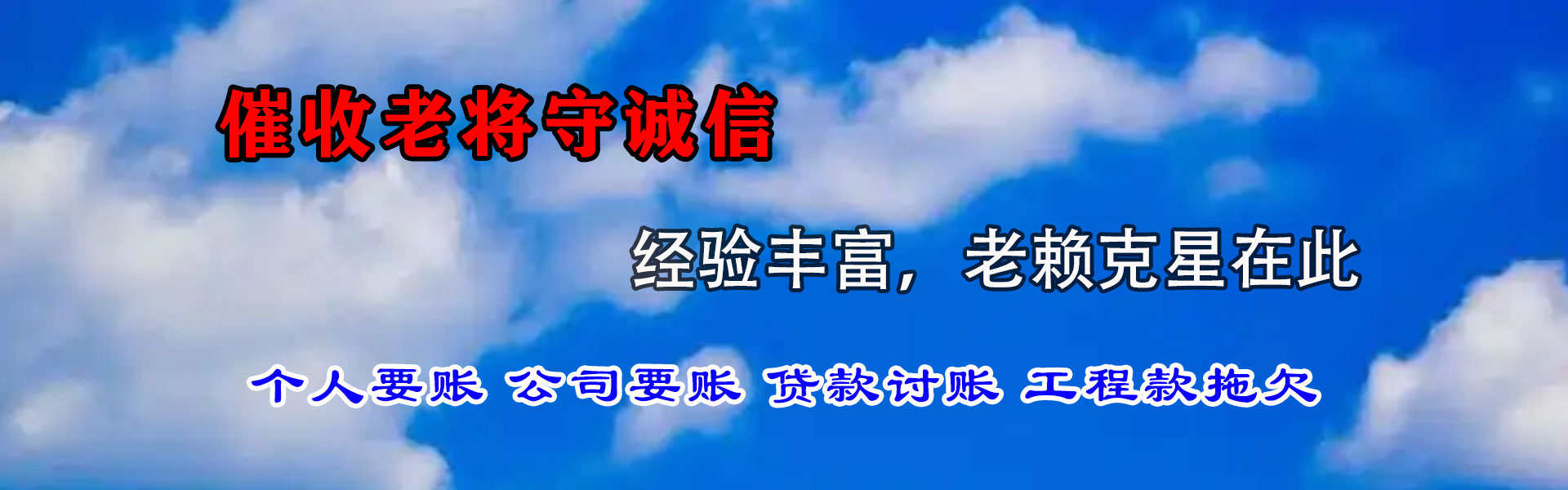郁南腾速达收账公司
